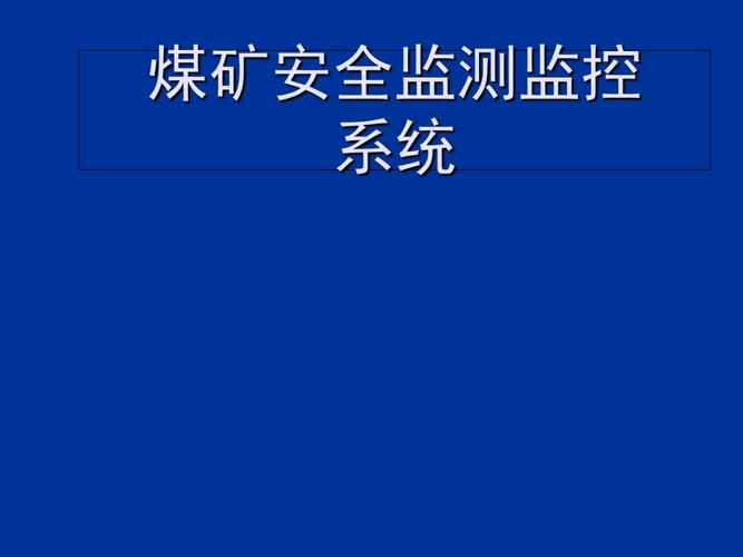 煤矿安全监测监控系统（2011） 构建矿井安全防线的技术支柱